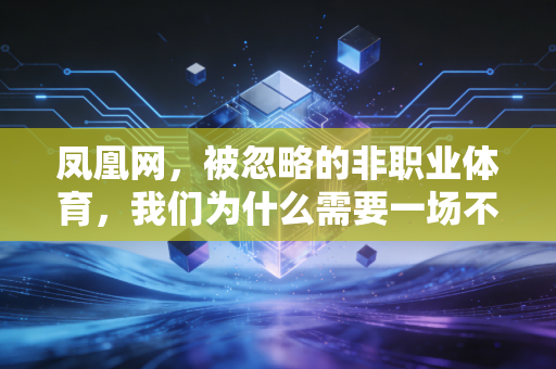 凤凰网，被忽略的非职业体育，我们为什么需要一场不卷配速的奔跑