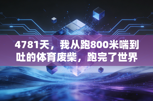 4781天，我从跑800米喘到吐的体育废柴，跑完了世界马拉松六大满贯