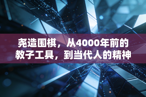 尧造围棋，从4000年前的教子工具，到当代人的精神按摩器