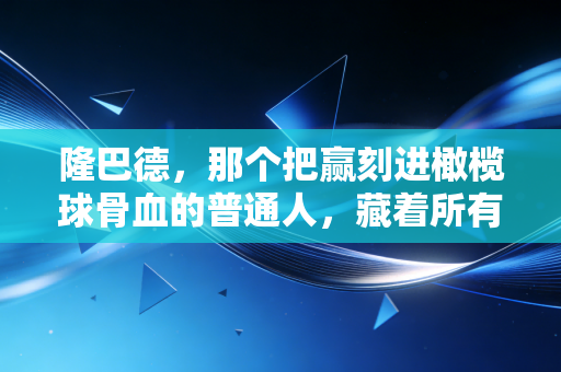 隆巴德，那个把赢刻进橄榄球骨血的普通人，藏着所有普通人逆袭的答案