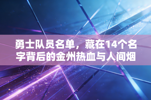 勇士队员名单，藏在14个名字背后的金州热血与人间烟火