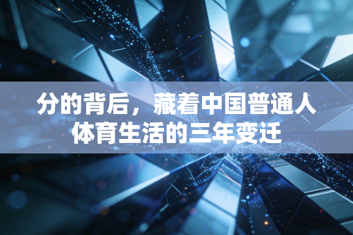 分的背后,藏着中国普通人体育生活的三年变迁 分的背后,藏着中国普通人体育生活的三年变迁