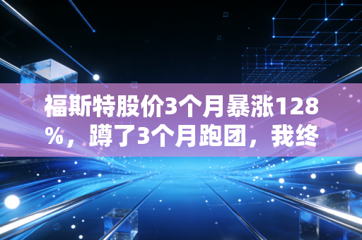 福斯特股价3个月暴涨128%,蹲了3个月跑团,我终于懂了国产品牌的翻身逻辑 福斯特股价3个月暴涨128%,蹲了3个月跑团,我终于懂了国产品牌的翻身逻辑