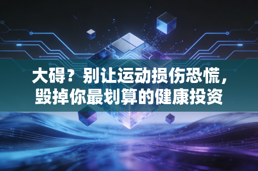 大碍?别让运动损伤恐慌,毁掉你最划算的健康投资 大碍?别让运动损伤恐慌,毁掉你最划算的健康投资