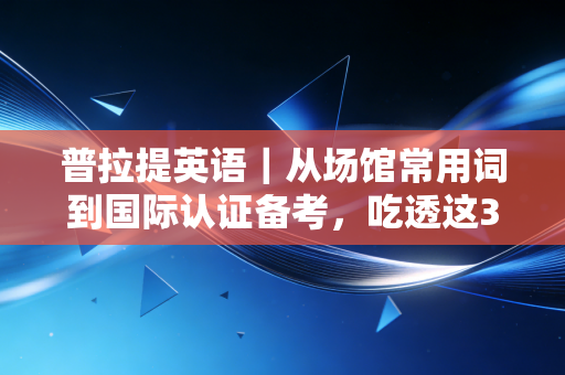 普拉提英语｜从场馆常用词到国际认证备考，吃透这300个表达我年入多涨20万
