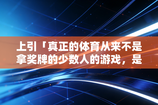 上引「真正的体育从来不是拿奖牌的少数人的游戏，是每个普通人跳起来就能够到的光」，从楼下夜跑族到球场老大爷，我们为什么总被「没用的运动」治愈？