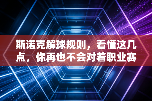 斯诺克解球规则，看懂这几点，你再也不会对着职业赛的判罚喊黑幕了