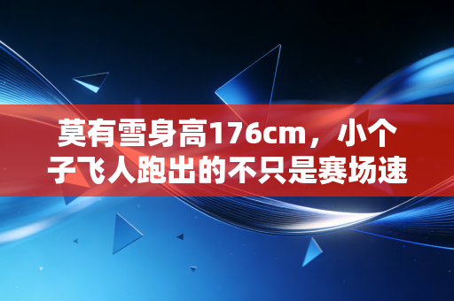 莫有雪身高176cm，小个子飞人跑出的不只是赛场速度，更是普通少年的逆袭范本