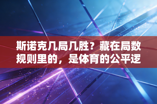 斯诺克几局几胜？藏在局数规则里的，是体育的公平逻辑与人生真相