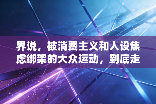 界说,被消费主义和人设焦虑绑架的大众运动,到底走偏了多少? 界说,被消费主义和人设焦虑绑架的大众运动,到底走偏了多少?
