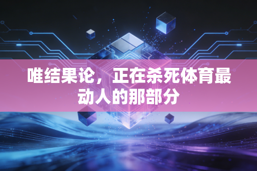 唯结果论，正在杀死体育最动人的那部分