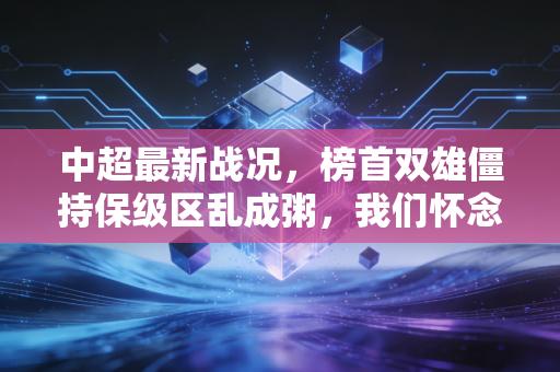 中超最新战况，榜首双雄僵持保级区乱成粥，我们怀念的烟火中超真的回来了