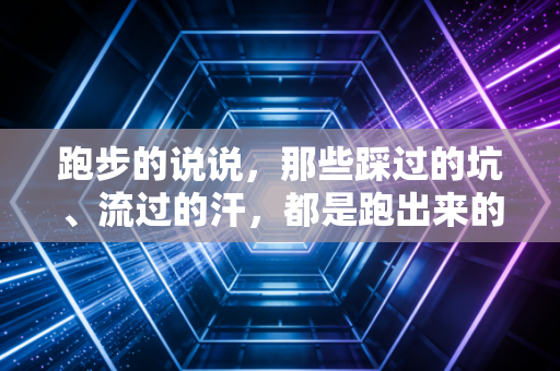 跑步的说说，那些踩过的坑、流过的汗，都是跑出来的生活解药