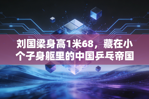 刘国梁身高1米68，藏在小个子身躯里的中国乒乓帝国灵魂