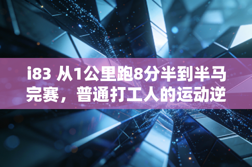 i83 从1公里跑8分半到半马完赛,普通打工人的运动逆袭根本不靠自律 i83 从1公里跑8分半到半马完赛,普通打工人的运动逆袭根本不靠自律
