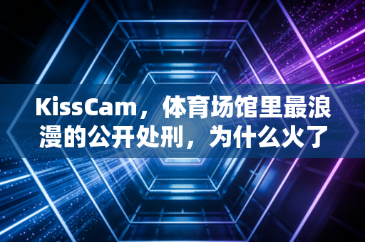 KissCam,体育场馆里最浪漫的公开处刑,为什么火了半个世纪还没过时? KissCam,体育场馆里最浪漫的公开处刑,为什么火了半个世纪还没过时?