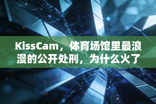 KissCam,体育场馆里最浪漫的公开处刑,为什么火了半个世纪还没过时? KissCam,体育场馆里最浪漫的公开处刑,为什么火了半个世纪还没过时?