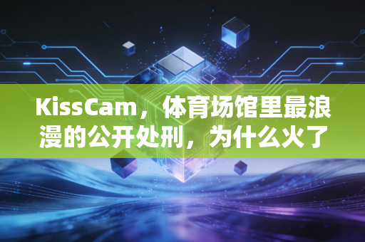 KissCam，体育场馆里最浪漫的公开处刑，为什么火了半个世纪还没过时？