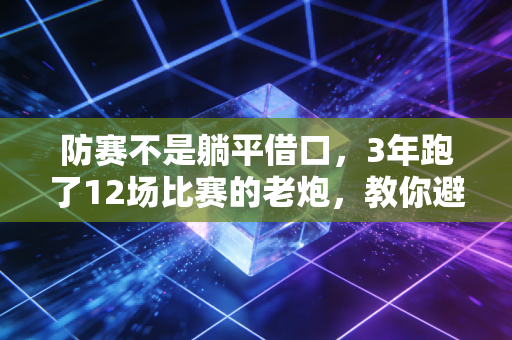 防赛不是躺平借口，3年跑了12场比赛的老炮，教你避开90%的运动伤害