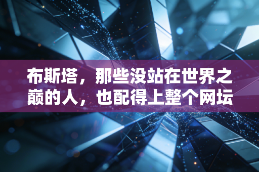 布斯塔，那些没站在世界之巅的人，也配得上整个网坛的掌声