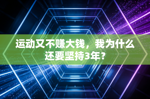 运动又不赚大钱,我为什么还要坚持3年? 运动又不赚大钱,我为什么还要坚持3年?