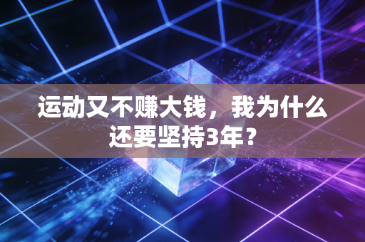 运动又不赚大钱，我为什么还要坚持3年？