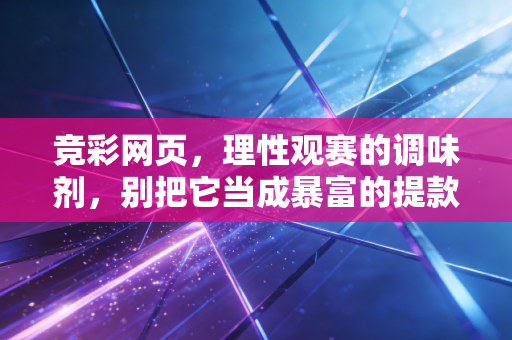 竞彩网页,理性观赛的调味剂,别把它当成暴富的提款机 竞彩网页,理性观赛的调味剂,别把它当成暴富的提款机