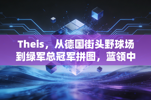 Theis,从德国街头野球场到绿军总冠军拼图,蓝领中锋的逆袭从来不是躺赢 Theis,从德国街头野球场到绿军总冠军拼图,蓝领中锋的逆袭从来不是躺赢