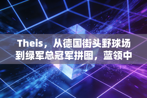 Theis，从德国街头野球场到绿军总冠军拼图，蓝领中锋的逆袭从来不是躺赢