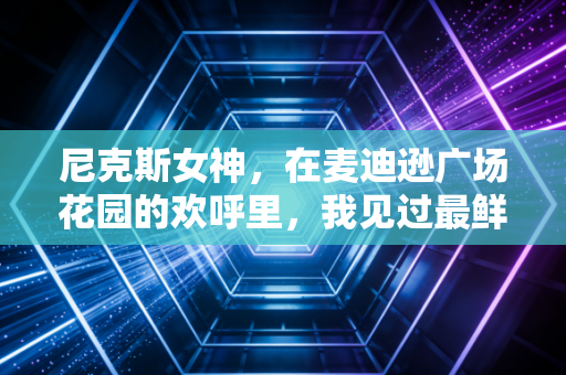 尼克斯女神,在麦迪逊广场花园的欢呼里,我见过最鲜活的女性篮球热爱 尼克斯女神,在麦迪逊广场花园的欢呼里,我见过最鲜活的女性篮球热爱