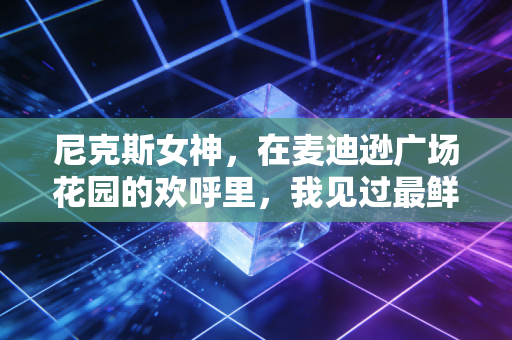 尼克斯女神，在麦迪逊广场花园的欢呼里，我见过最鲜活的女性篮球热爱