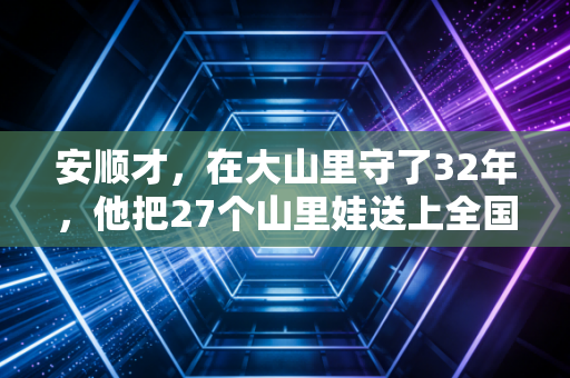 安顺才,在大山里守了32年,他把27个山里娃送上全国拳击领奖台 安顺才,在大山里守了32年,他把27个山里娃送上全国拳击领奖台