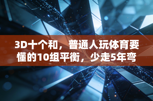 3D十个和，普通人玩体育要懂的10组平衡，少走5年弯路
