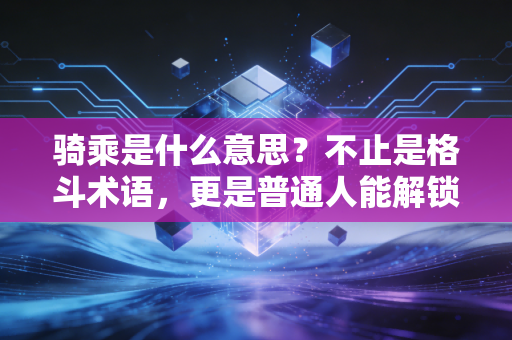 骑乘是什么意思？不止是格斗术语，更是普通人能解锁的运动生活新玩法