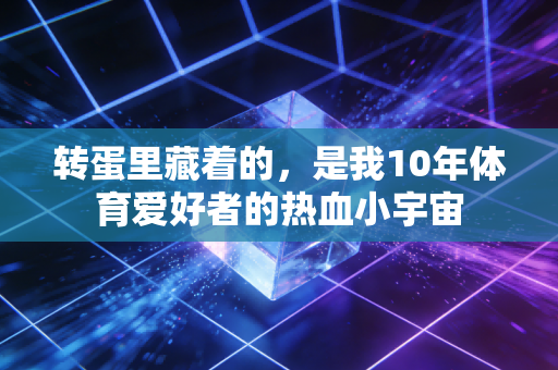 转蛋里藏着的,是我10年体育爱好者的热血小宇宙 转蛋里藏着的,是我10年体育爱好者的热血小宇宙