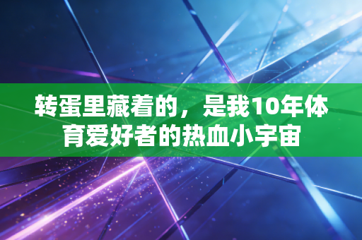转蛋里藏着的，是我10年体育爱好者的热血小宇宙