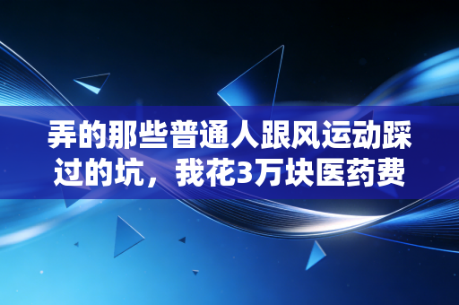 弄的那些普通人跟风运动踩过的坑,我花3万块医药费才整明白 弄的那些普通人跟风运动踩过的坑,我花3万块医药费才整明白