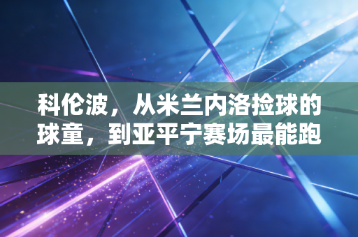 科伦波,从米兰内洛捡球的球童,到亚平宁赛场最能跑的草根锋线 科伦波,从米兰内洛捡球的球童,到亚平宁赛场最能跑的草根锋线