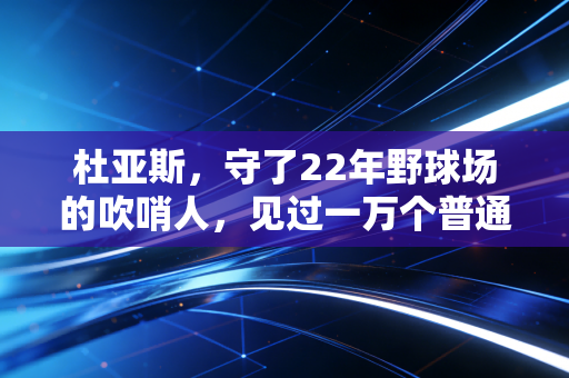杜亚斯，守了22年野球场的吹哨人，见过一万个普通人的篮球梦