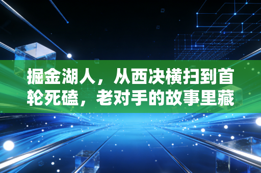 掘金湖人，从西决横扫到首轮死磕，老对手的故事里藏着我们每个人的青春缩影