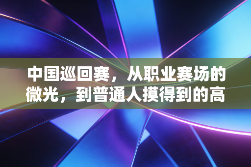 中国巡回赛,从职业赛场的微光,到普通人摸得到的高尔夫梦 中国巡回赛,从职业赛场的微光,到普通人摸得到的高尔夫梦