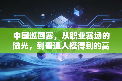 中国巡回赛,从职业赛场的微光,到普通人摸得到的高尔夫梦 中国巡回赛,从职业赛场的微光,到普通人摸得到的高尔夫梦