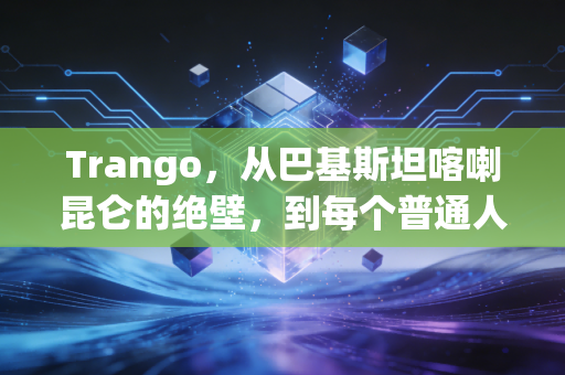 Trango，从巴基斯坦喀喇昆仑的绝壁，到每个普通人指尖的攀岩信仰