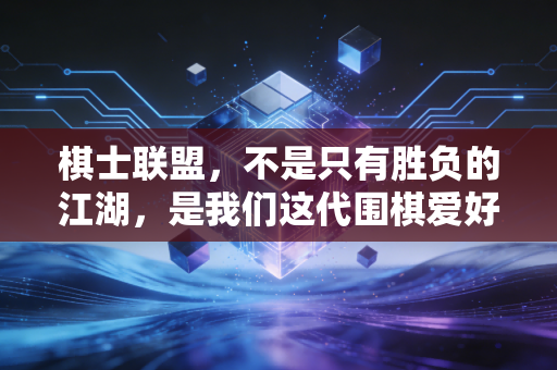 棋士联盟,不是只有胜负的江湖,是我们这代围棋爱好者的精神自留地 棋士联盟,不是只有胜负的江湖,是我们这代围棋爱好者的精神自留地