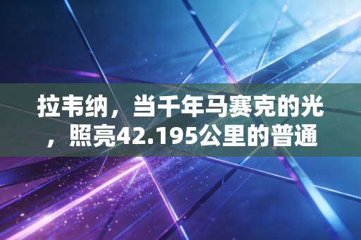 拉韦纳,当千年马赛克的光,照亮42.195公里的普通人跑者之路 拉韦纳,当千年马赛克的光,照亮42.195公里的普通人跑者之路