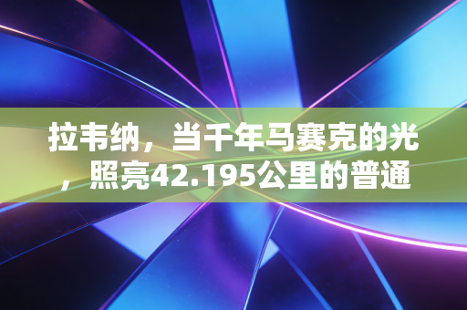 拉韦纳,当千年马赛克的光,照亮42.195公里的普通人跑者之路 拉韦纳,当千年马赛克的光,照亮42.195公里的普通人跑者之路