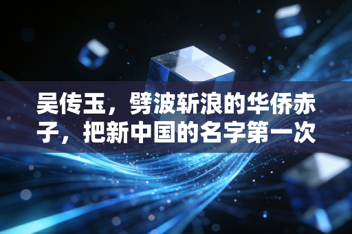 吴传玉,劈波斩浪的华侨赤子,把新中国的名字第一次刻在世界泳坛的领奖台 吴传玉,劈波斩浪的华侨赤子,把新中国的名字第一次刻在世界泳坛的领奖台