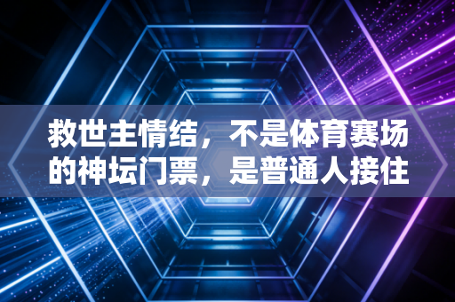 救世主情结，不是体育赛场的神坛门票，是普通人接住热爱的底气