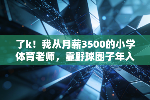 了k！我从月薪3500的小学体育老师，靠野球圈子年入40万的真实经历