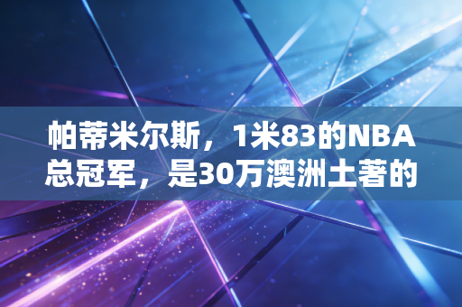 帕蒂米尔斯，1米83的NBA总冠军，是30万澳洲土著的篮球灯塔